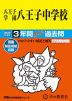 2025年度用 中学受験 八王子学園八王子中学校 3年間 スーパー過去問