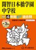 2025年度用 中学受験 開智日本橋学園中学校 4年間（+3年間HP掲載） スーパー過去問