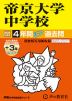 2025年度用 中学受験 帝京大学中学校 4年間（+3年間HP掲載） スーパー過去問