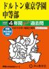 2025年度用 中学受験 ドルトン東京学園中等部 4年間 スーパー過去問