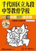 2025年度用 中学受験 千代田区立九段中等教育学校 10年間（+3年間HP掲載） スーパー過去問