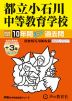 2025年度用 中学受験 都立小石川中等教育学校 10年間（+3年間HP掲載） スーパー過去問