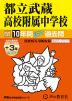 2025年度用 中学受験 都立武蔵高校附属中学校 10年間（+3年間HP掲載） スーパー過去問