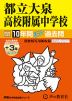 2025年度用 中学受験 都立大泉高校附属中学校 10年間（+3年間HP掲載） スーパー過去問