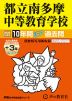 2025年度用 中学受験 都立南多摩中等教育学校 10年間（+3年間HP掲載） スーパー過去問