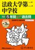 2025年度用 中学受験 法政大学第二中学校 5年間（+3年間HP掲載） スーパー過去問