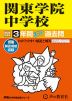 2025年度用 中学受験 関東学院中学校 3年間 スーパー過去問