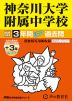 2025年度用 中学受験 神奈川大学附属中学校 3年間（+3年間HP掲載） スーパー過去問