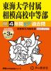 2025年度用 中学受験 東海大学付属相模高校中等部 4年間（+3年間HP掲載） スーパー過去問