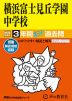 2025年度用 中学受験 横浜富士見丘学園中学校 3年間 スーパー過去問