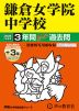 2025年度用 中学受験 鎌倉女学院中学校 3年間（+3年間HP掲載） スーパー過去問