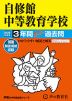 2025年度用 中学受験 自修館中等教育学校 3年間 スーパー過去問