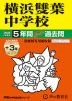 2025年度用 中学受験 横浜雙葉中学校 5年間（+3年間HP掲載） スーパー過去問