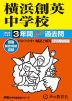 2025年度用 中学受験 横浜創英中学校 3年間 スーパー過去問