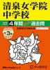 2025年度用 中学受験 清泉女学院中学校 4年間（+3年間HP掲載） スーパー過去問