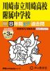 2025年度用 中学受験 川崎市立川崎高校附属中学校 8年間（+3年間HP掲載） スーパー過去問