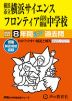 2025年度用 中学受験 横浜市立横浜サイエンスフロンティア高校附属中学校 8年間 スーパー過去問