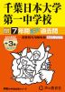 2025年度用 中学受験 千葉日本大学第一中学校 7年間（+3年間HP掲載） スーパー過去問