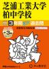 2025年度用 中学受験 芝浦工業大学柏中学校 3年間（+3年間HP掲載） スーパー過去問