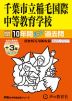 2025年度用 中学受験 千葉市立稲毛国際中等教育学校 10年間（+3年間HP掲載） スーパー過去問