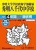 2025年度用 中学受験 秀明大学学校教師学部附属秀明八千代中学校 4年間 スーパー過去問