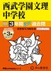 2025年度用 中学受験 西武学園文理中学校 3年間（+3年間HP掲載） スーパー過去問