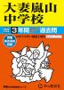 2025年度用 中学受験 大妻嵐山中学校 3年間 スーパー過去問