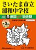 2025年度用 中学受験 さいたま市立浦和中学校 9年間（+3年間HP掲載） スーパー過去問