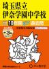 2025年度用 中学受験 埼玉県立伊奈学園中学校 10年間（+3年間HP掲載） スーパー過去問