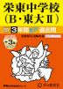 2025年度用 中学受験 栄東中学校（B・東大II） 3年間（+3年間HP掲載） スーパー過去問