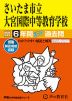 2025年度用 中学受験 さいたま市立大宮国際中等教育学校 6年間 スーパー過去問