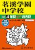 2025年度用 中学受験 茗溪学園中学校 4年間 スーパー過去問