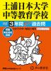 2025年度用 中学受験 土浦日本大学中等教育学校 3年間 スーパー過去問