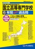 2025年度用 高校受験 全国共通 国立高等専門学校 6年間 スーパー過去問