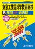 2025年度用 高校受験 東京工業大学附属科学技術高等学校 6年間 スーパー過去問