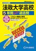 2025年度用 高校受験 法政大学高等学校 5年間 スーパー過去問