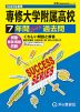 2025年度用 高校受験 専修大学附属高等学校 7年間 スーパー過去問