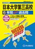 2025年度用 高校受験 日本大学第三高等学校 6年間 スーパー過去問