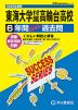 2025年度用 高校受験 東海大学付属高輪台高等学校 6年間 スーパー過去問