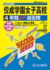 2025年度用 高校受験 佼成学園女子高等学校 4年間 スーパー過去問