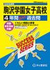 2025年度用 高校受験 駒沢学園女子高等学校 4年間 スーパー過去問