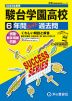 2025年度用 高校受験 駿台学園高等学校 6年間 スーパー過去問