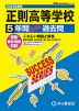 2025年度用 高校受験 正則高等学校 5年間 スーパー過去問