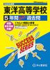 2025年度用 高校受験 東洋高等学校 5年間 スーパー過去問