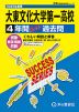 2025年度用 高校受験 大東文化大学第一高等学校 4年間 スーパー過去問