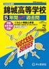 2025年度用 高校受験 錦城高等学校 5年間 スーパー過去問