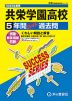 2025年度用 高校受験 共栄学園高等学校 5年間 スーパー過去問