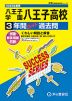 2025年度用 高校受験 八王子学園八王子高等学校 3年間 スーパー過去問