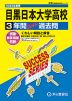 2025年度用 高校受験 目黒日本大学高等学校 3年間 スーパー過去問