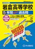 2025年度用 高校受験 岩倉高等学校 5年間 スーパー過去問